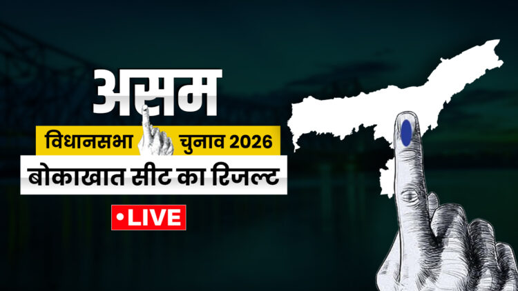 Bokakhat Election Result 2026 Live Updates: बोकाखात के रुझानों में कौन चल रहा आगे? यहां जानें पल-पल की अपडेट