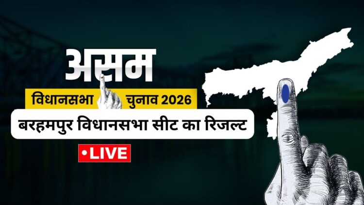 Barhampur Election Result 2026 Live Updates: बरहमपुर सीट से कौन आगे और कौन पीछे, देखें रिजल्ट