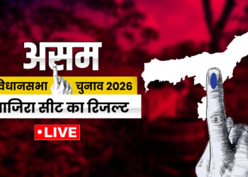 Nazira Election Result 2026 Live Updates: रुझानों में नाजिरा सीट पर कौन चल रहा आगे, जानें ताजा अपडेट