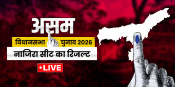 Nazira Election Result 2026 Live Updates: रुझानों में नाजिरा सीट पर कौन चल रहा आगे, जानें ताजा अपडेट