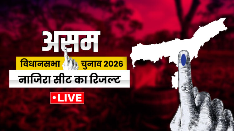 Nazira Election Result 2026 Live Updates: रुझानों में नाजिरा सीट पर कौन चल रहा आगे, जानें ताजा अपडेट