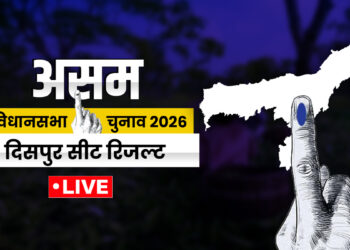 Dispur Election Result 2026: असम की दिसपुर सीट पर BJP के प्रद्युत बोरदोलोई जीते, कांग्रेस हारी