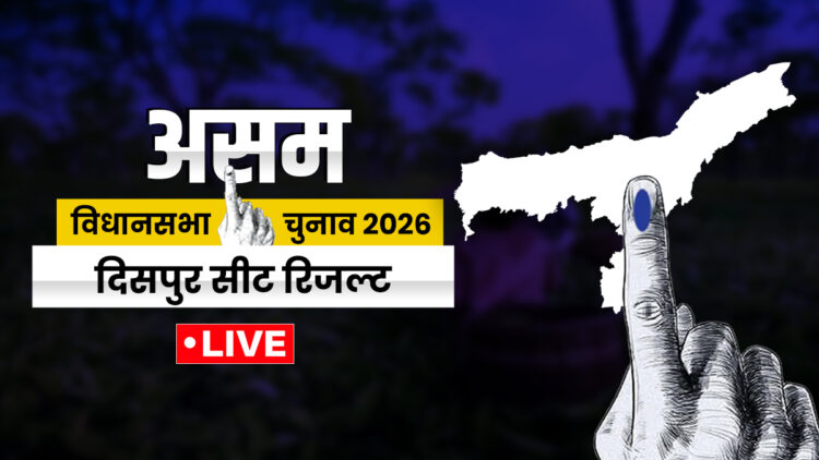 Dispur Election Result 2026: असम की दिसपुर सीट पर BJP के प्रद्युत बोरदोलोई जीते, कांग्रेस हारी