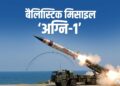 भारत ने अपनी बैलिस्टिक मिसाइल अग्नि-1 का किया सफल परीक्षण, कांप उठेंगे चीन और पाकिस्तान