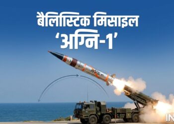 भारत ने अपनी बैलिस्टिक मिसाइल अग्नि-1 का किया सफल परीक्षण, कांप उठेंगे चीन और पाकिस्तान
