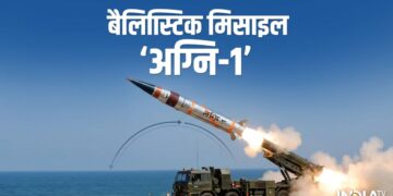 भारत ने अपनी बैलिस्टिक मिसाइल अग्नि-1 का किया सफल परीक्षण, कांप उठेंगे चीन और पाकिस्तान