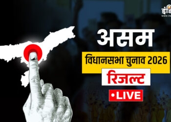 Assam Election Result 2026 Live: असम में किसकी बनेगी सरकार? यहां पढ़ें पल-पल के अपडेट्स