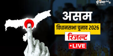 Assam Election Result 2026 Live: असम में किसकी बनेगी सरकार? यहां पढ़ें पल-पल के अपडेट्स