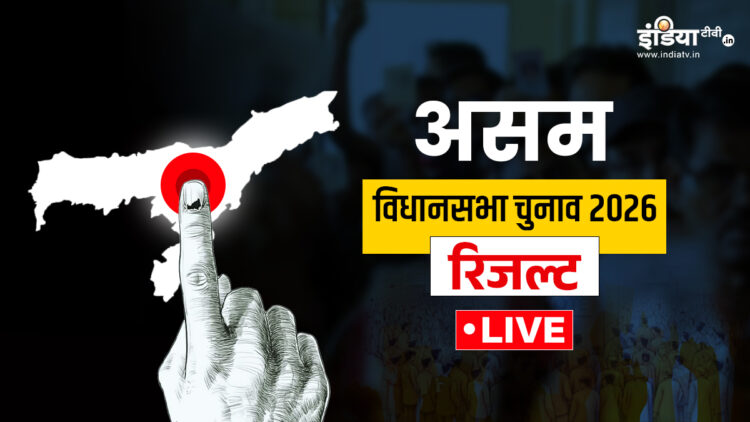 Assam Election Result 2026 Live: असम में किसकी बनेगी सरकार? यहां पढ़ें पल-पल के अपडेट्स