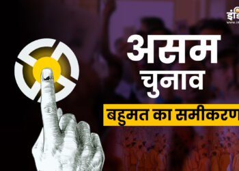 असम में सरकार बनाने के लिए बहुमत का क्या है गणित? जानें पूरी डिटेल्स