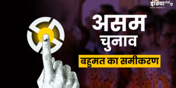 असम में सरकार बनाने के लिए बहुमत का क्या है गणित? जानें पूरी डिटेल्स
