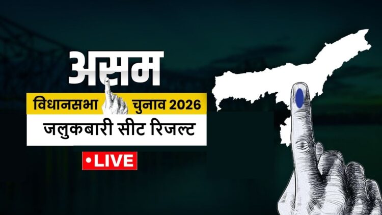 Jalukbari Election Result 2026 Live Updates: रुझानों में जालुकबारी सीट पर हिमंता आगे या रायजोर दल को मिली बढ़त
