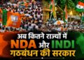 बंगाल में BJP की जीत के साथ ही अब कितने राज्यों में NDA की सरकार, जानिए देश में क्या है INDI गठबंधन का हाल