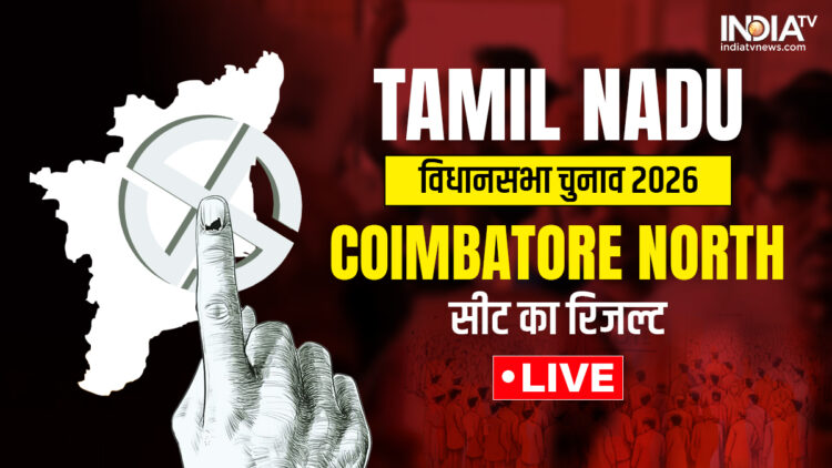 Tamil Nadu Election Result: कोयंबटूर नॉर्थ सीट पर DMK और भाजपा दोनों को मिली हार, फिर कौन जीता?