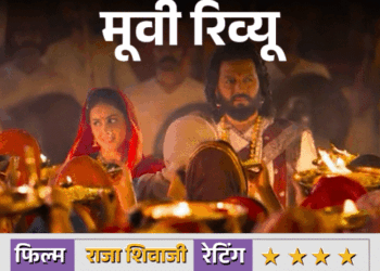 मूवी रिव्यू: राजा शिवाजी:स्वराज्य की भावना को भव्यता से दिखाती फिल्म, रितेश देशमुख का सधा निर्देशन और स्टारकास्ट का असरदार अभिनय इसकी ताकत