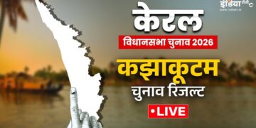 कझाकूटम चुनाव रिजल्ट: बीजेपी के वी मुरलीधरन ने जीती ये सीट, विपक्षी नेता को मात्र 428 वोटों से हराया