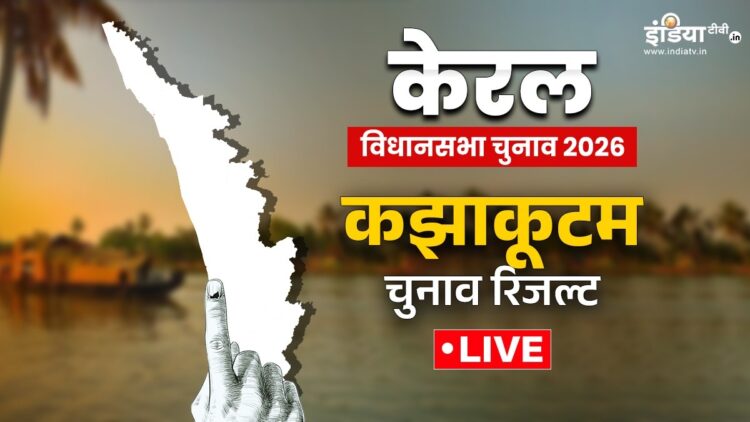 कझाकूटम चुनाव रिजल्ट: बीजेपी के वी मुरलीधरन ने जीती ये सीट, विपक्षी नेता को मात्र 428 वोटों से हराया