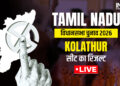 Tamil Nadu Election Result: Kolathur सीट पर हैट्रिक मारने से चुके स्टालिन, जानें किसने दी उन्हें मात