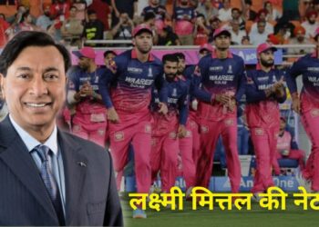 मित्तल परिवार ने खरीदी राजस्थान रॉयल्स, जानिए कौन हैं लक्ष्मी मित्तल? क्या है इनका कारोबार और कितनी है नेटवर्थ?