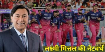 मित्तल परिवार ने खरीदी राजस्थान रॉयल्स, जानिए कौन हैं लक्ष्मी मित्तल? क्या है इनका कारोबार और कितनी है नेटवर्थ?