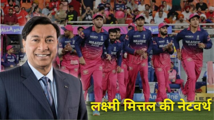 मित्तल परिवार ने खरीदी राजस्थान रॉयल्स, जानिए कौन हैं लक्ष्मी मित्तल? क्या है इनका कारोबार और कितनी है नेटवर्थ?