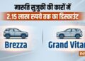 Brezza से लेकर Grand Vitara तक: मारुति सुजुकी की इन 4 कारों में मिल रहा ₹2.25 लाख तक का बंपर डिस्काउंट