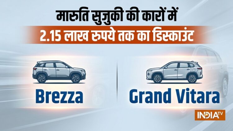 Brezza से लेकर Grand Vitara तक: मारुति सुजुकी की इन 4 कारों में मिल रहा ₹2.25 लाख तक का बंपर डिस्काउंट