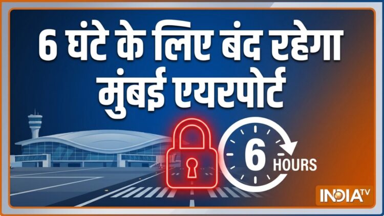 Mumbai Airport: 7 मई को 6 घंटे के लिए बंद रहेगा मुंबई एयरपोर्ट, न कोई फ्लाइट उड़ेगी और न ही लैंड करेगी; जानिए क्या है वजह?