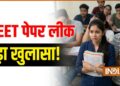 NEET पेपर लीक की जांच में बड़ा खुलासा, दिनेश ने 10 बच्चों को गेस पेपर बेचा था, कैश में लिए थे पैसे