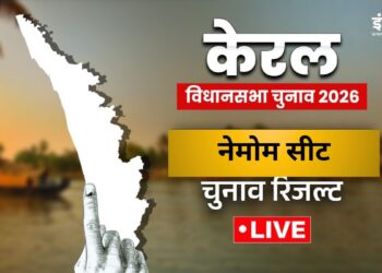 Nemom Election Result 2026 Live Updates: नेमोम सीट पर कौन जीता? यहां जानें रिजल्ट