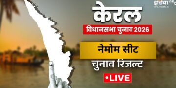 Nemom Election Result 2026 Live Updates: नेमोम सीट पर कौन जीता? यहां जानें रिजल्ट