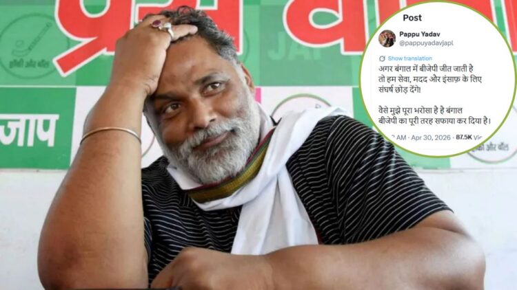 ‘सेवा, मदद और संघर्ष करना छोड़ दूंगा’, बंगाल में BJP की बंपर जीत के बाद अब क्या करेंगे पप्पू यादव? जानिए उनका कमिटमेंट