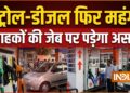 23 मई 2026: पेट्रोल-डीजल आज फिर महंगा हुआ, 10 दिनों से भी कम समय में तीसरी बार हुआ कीमतों में इजाफा