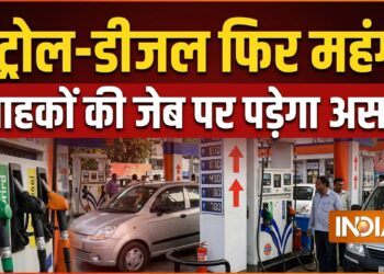 23 मई 2026: पेट्रोल-डीजल आज फिर महंगा हुआ, 10 दिनों से भी कम समय में तीसरी बार हुआ कीमतों में इजाफा