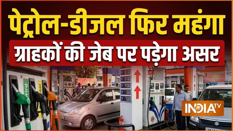 23 मई 2026: पेट्रोल-डीजल आज फिर महंगा हुआ, 10 दिनों से भी कम समय में तीसरी बार हुआ कीमतों में इजाफा