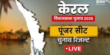 Poonjar Assembly Election Result 2026 Live Updates: पूंजर से कांग्रेस उम्मीदवार एडवोकेट सैबस्टियन एमजे जीते