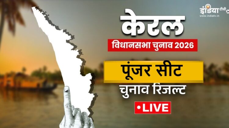 Poonjar Assembly Election Result 2026 Live Updates: पूंजर से कांग्रेस उम्मीदवार एडवोकेट सैबस्टियन एमजे जीते