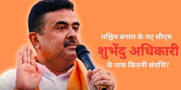 Suvendu Adhikari Net worth: पश्चिम बंगाल के नए सीएम शुभेंदु अधिकारी के पास नहीं है कार, न घर में सोना! संपत्ति में सिर्फ ₹12 हजार कैश