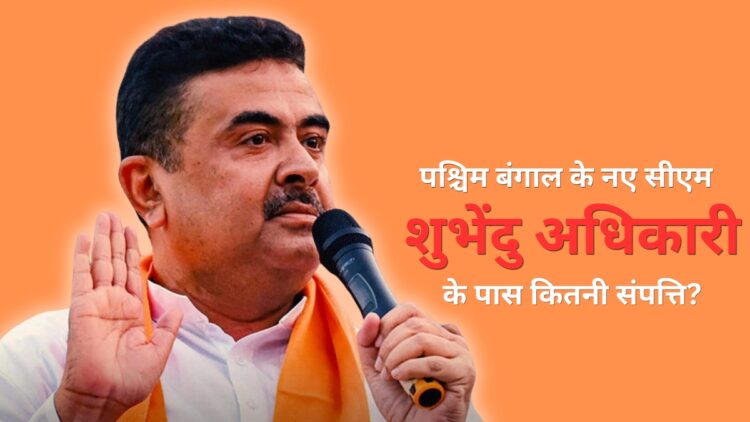 Suvendu Adhikari Net worth: पश्चिम बंगाल के नए सीएम शुभेंदु अधिकारी के पास नहीं है कार, न घर में सोना! संपत्ति में सिर्फ ₹12 हजार कैश