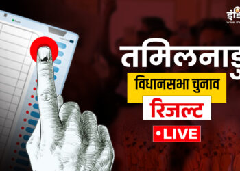 Tamil Nadu Election Result 2026 Live: तमिलनाडु की 234 सीटों पर थोड़ी देर में शुरू होगी मतगणना, यहां जानें पल-पल का अपडेट