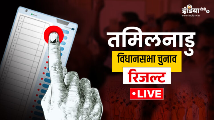 Tamil Nadu Election Result 2026 Live: तमिलनाडु की 234 सीटों पर थोड़ी देर में शुरू होगी मतगणना, यहां जानें पल-पल का अपडेट