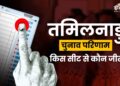 Tamil Nadu Election Results 2026: तमिलनाडु में किस सीट से कौन जीत रहा? यहां देखें पूरी लिस्ट