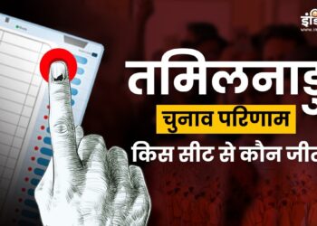 Tamil Nadu Election Results 2026: तमिलनाडु में किस सीट से कौन जीत रहा? यहां देखें पूरी लिस्ट