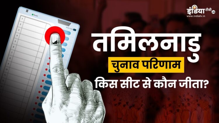 Tamil Nadu Election Results 2026: तमिलनाडु में किस सीट से कौन जीत रहा? यहां देखें पूरी लिस्ट