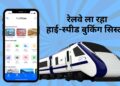Indian Railways: अब नहीं होगी टिकट की मारामारी! रेलवे ला रहा नया हाई-स्पीड बुकिंग सिस्टम, 1 मिनट में बुक होंगे 1.5 लाख टिकट