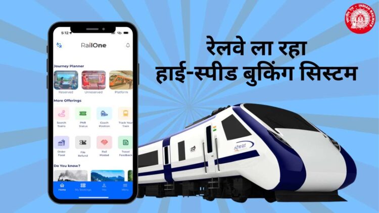 Indian Railways: अब नहीं होगी टिकट की मारामारी! रेलवे ला रहा नया हाई-स्पीड बुकिंग सिस्टम, 1 मिनट में बुक होंगे 1.5 लाख टिकट