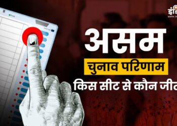 Assam Election Results 2026: असम में किस सीट से कौन जीता? देखें सभी सीटों की पूरी लिस्ट