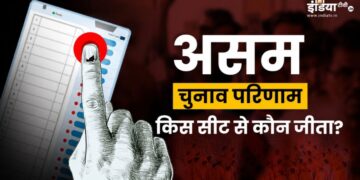 Assam Election Results 2026: असम में किस सीट से कौन जीता? देखें सभी सीटों की पूरी लिस्ट