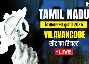 Tamil Nadu Election Result: Vilavancode सीट पर आखिर किसने मारी बाजी, यहां देखें
