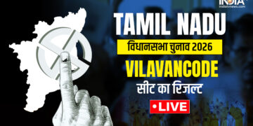 Tamil Nadu Election Result: Vilavancode सीट पर आखिर किसने मारी बाजी, यहां देखें